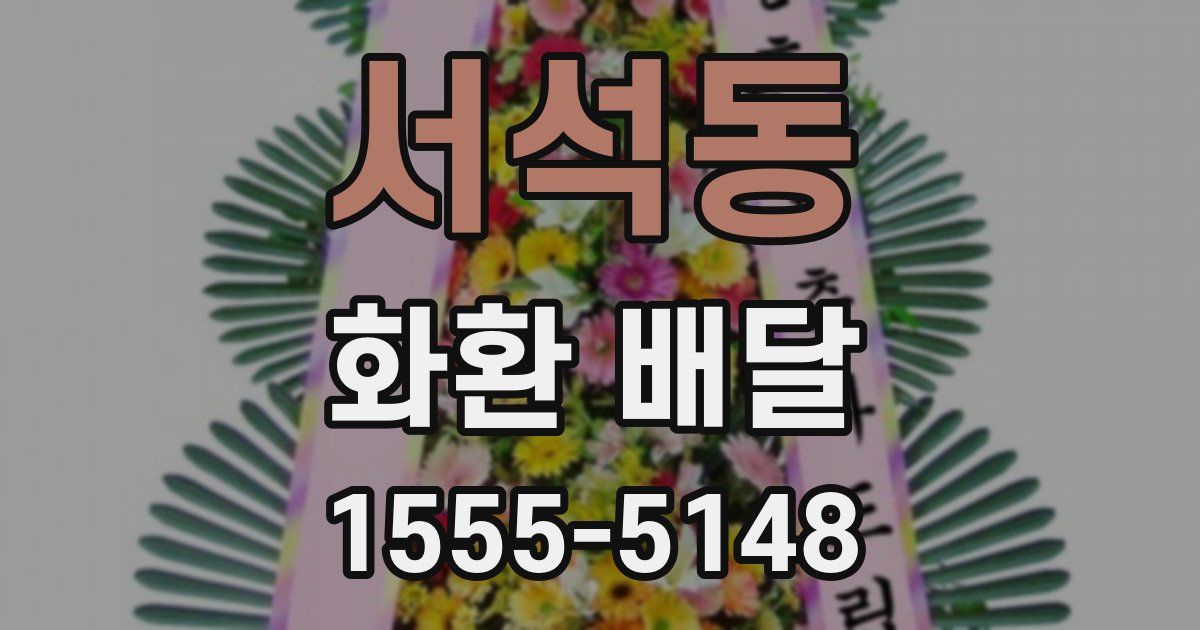 서석동 화환 배달