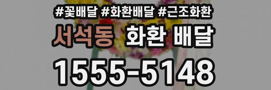 서석동 화환 배달