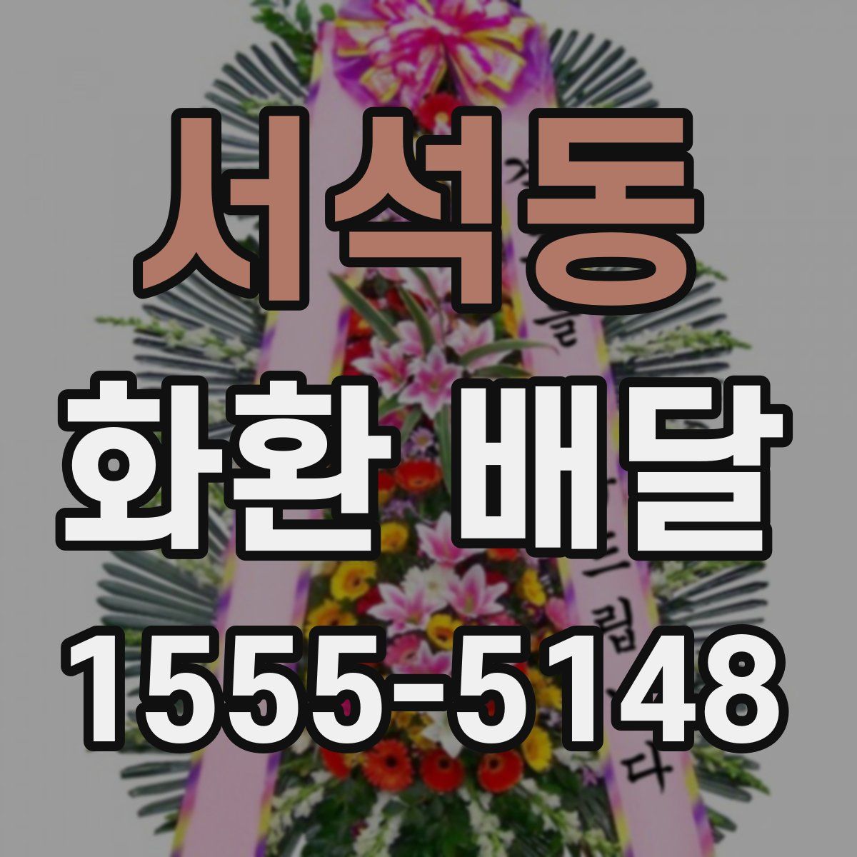 서석동 화환 배달