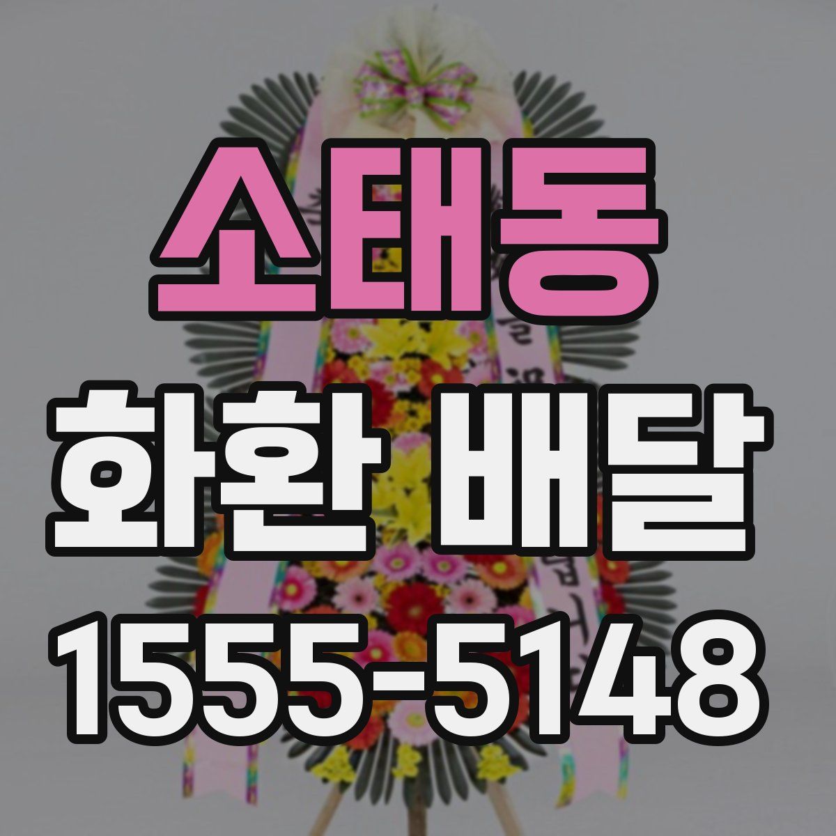 소태동 화환 배달