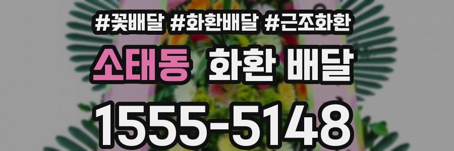 소태동 화환 배달