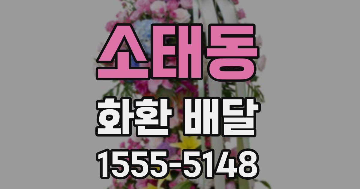 소태동 화환 배달