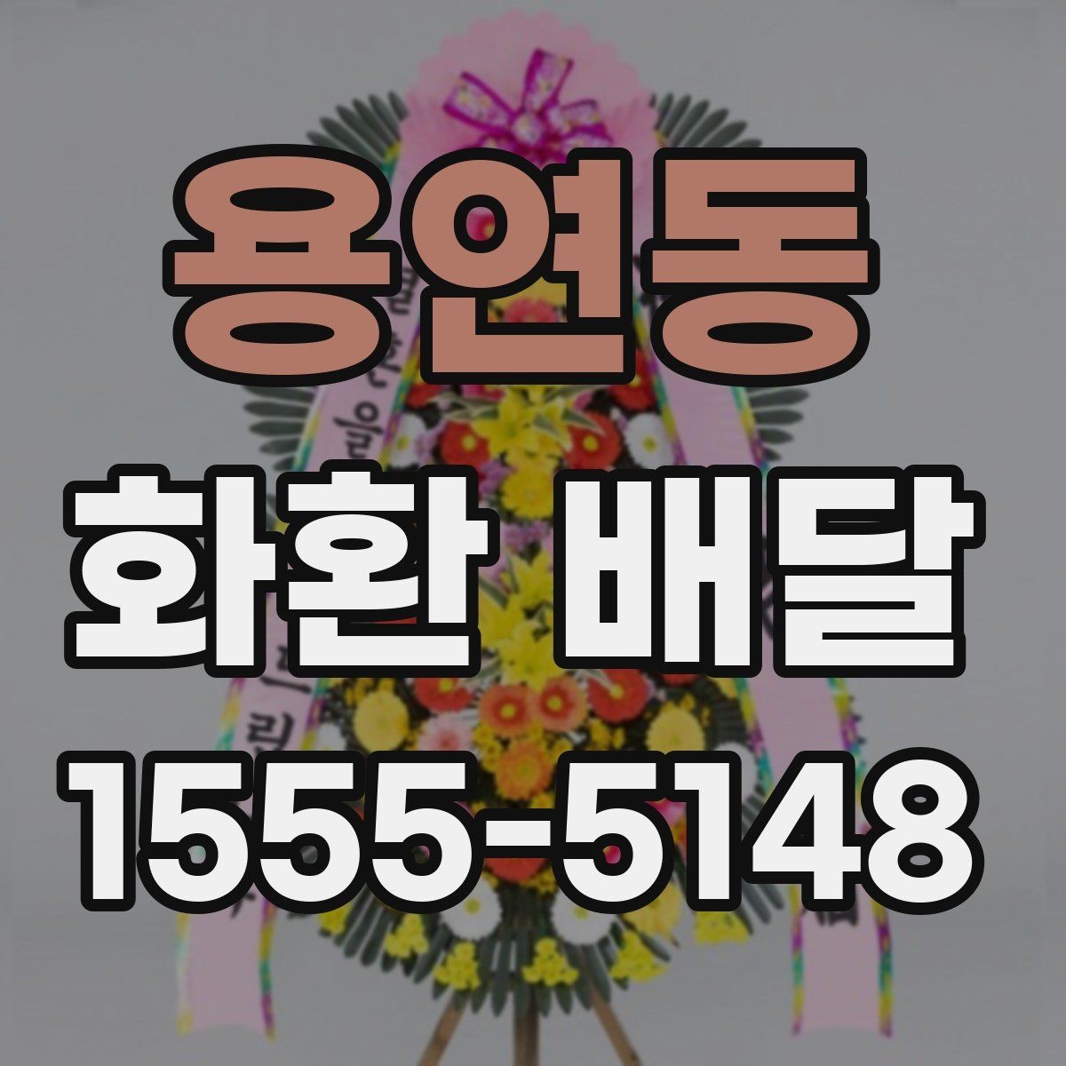 용연동 화환 배달 지역 내 업체 선택 시 비교 항목 정리