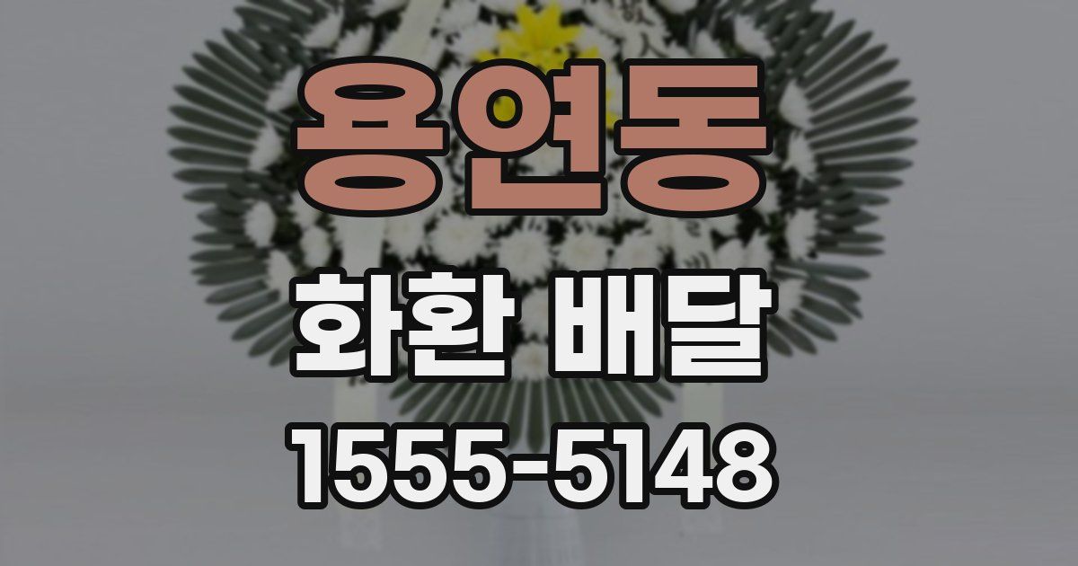 용연동 화환 배달