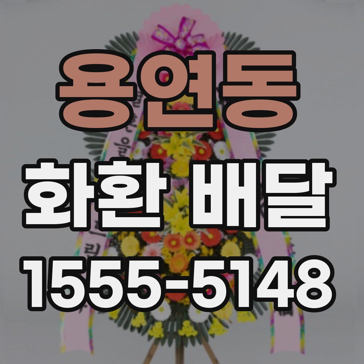 용연동 화환 배달