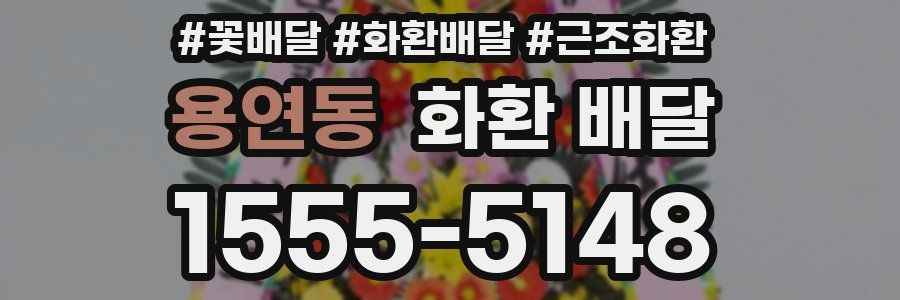 용연동 화환 배달