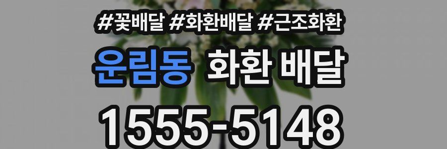 운림동 화환 배달