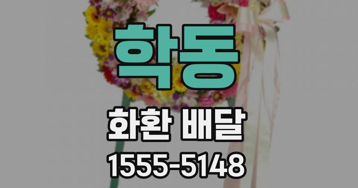학동 화환 배달