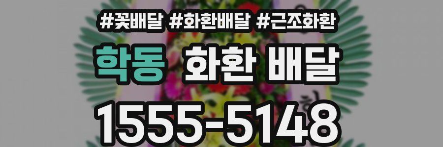 학동 화환 배달