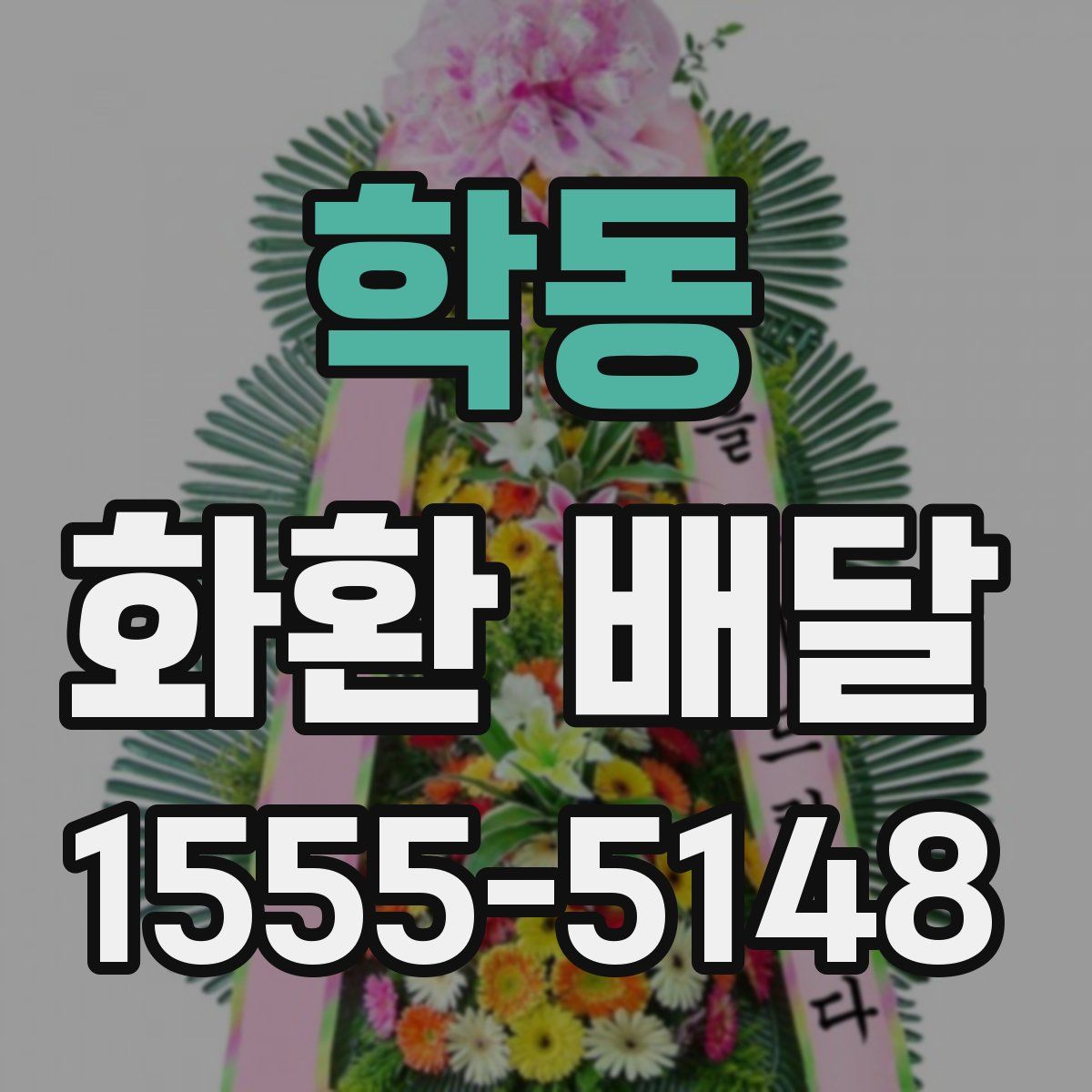 학동 화환 배달