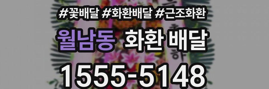 월남동 화환 배달