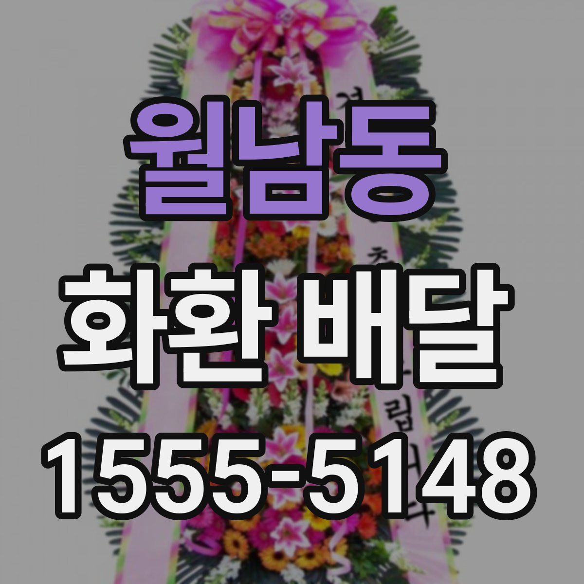 월남동 화환 배달