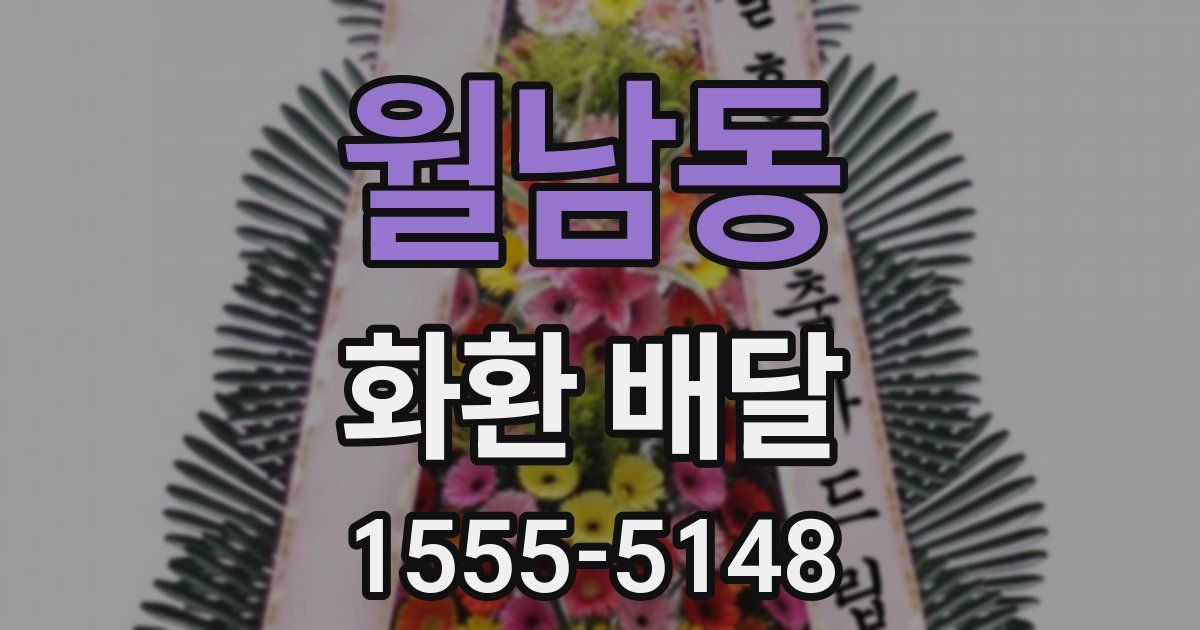 월남동 화환 배달