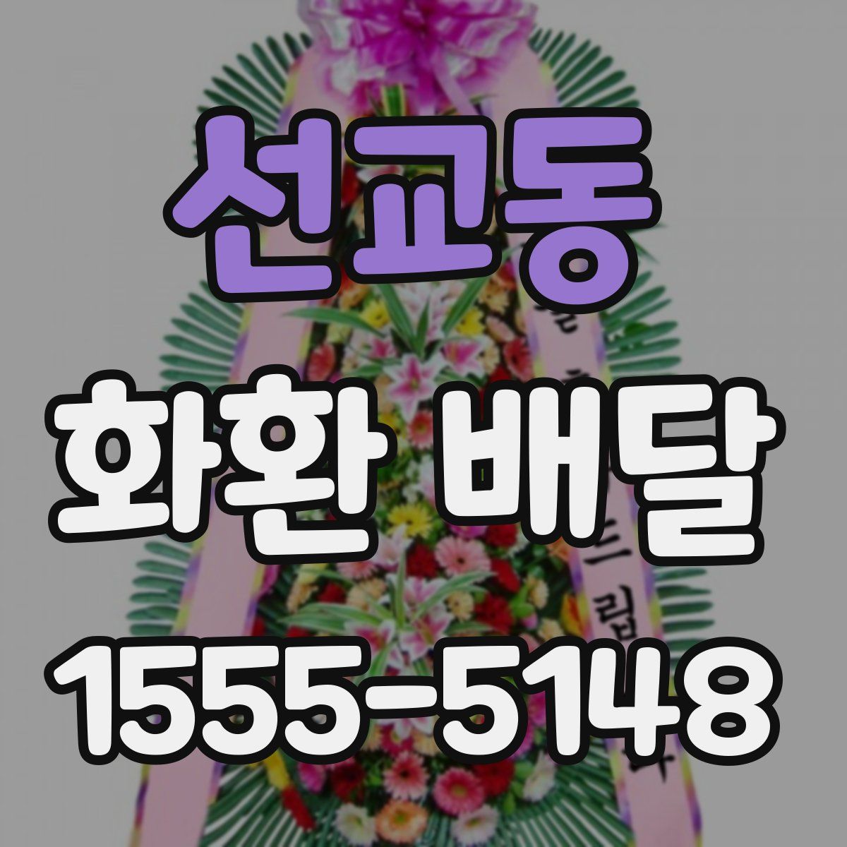선교동 화환 배달