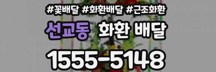 선교동 화환 배달