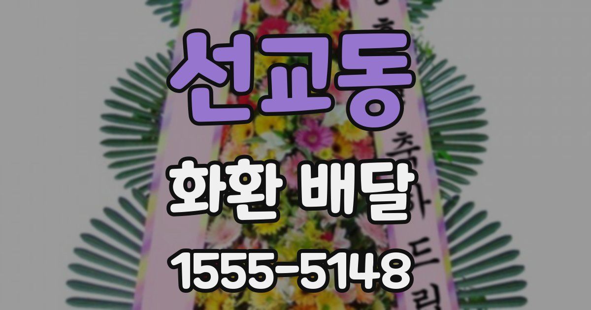 선교동 화환 배달