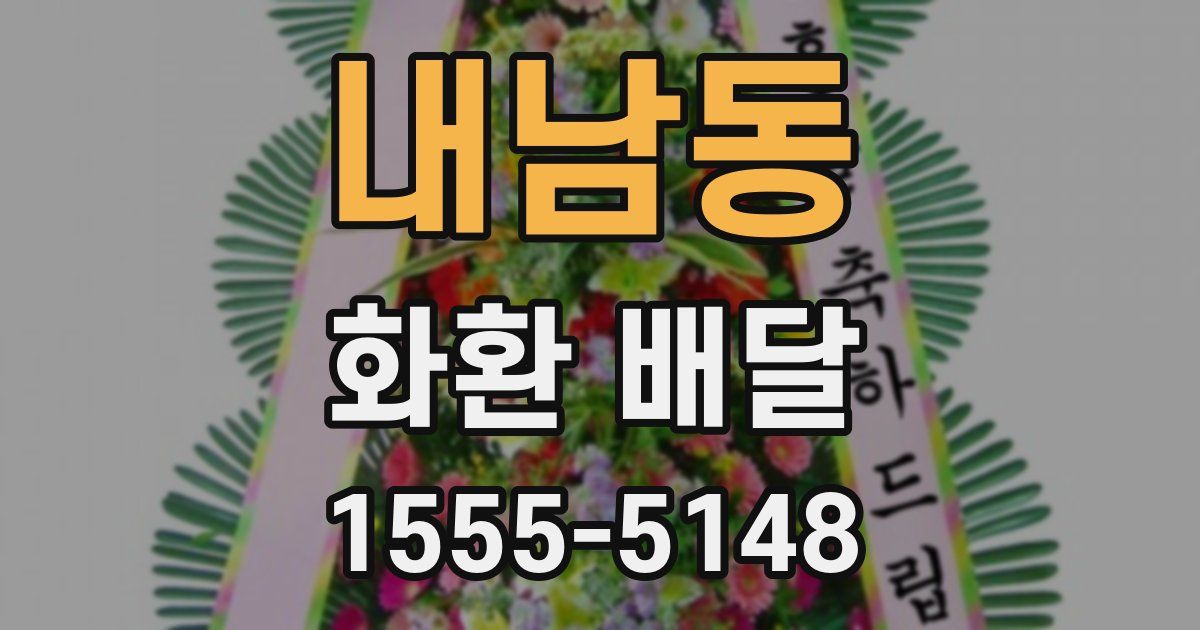 내남동 화환 배달