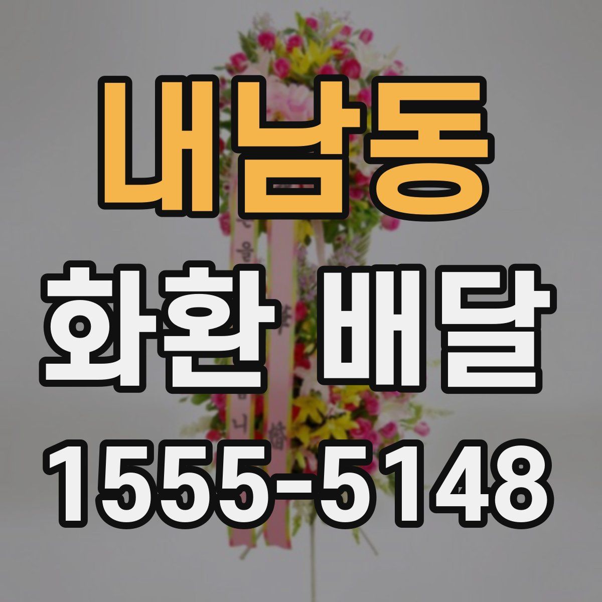 내남동 화환 배달