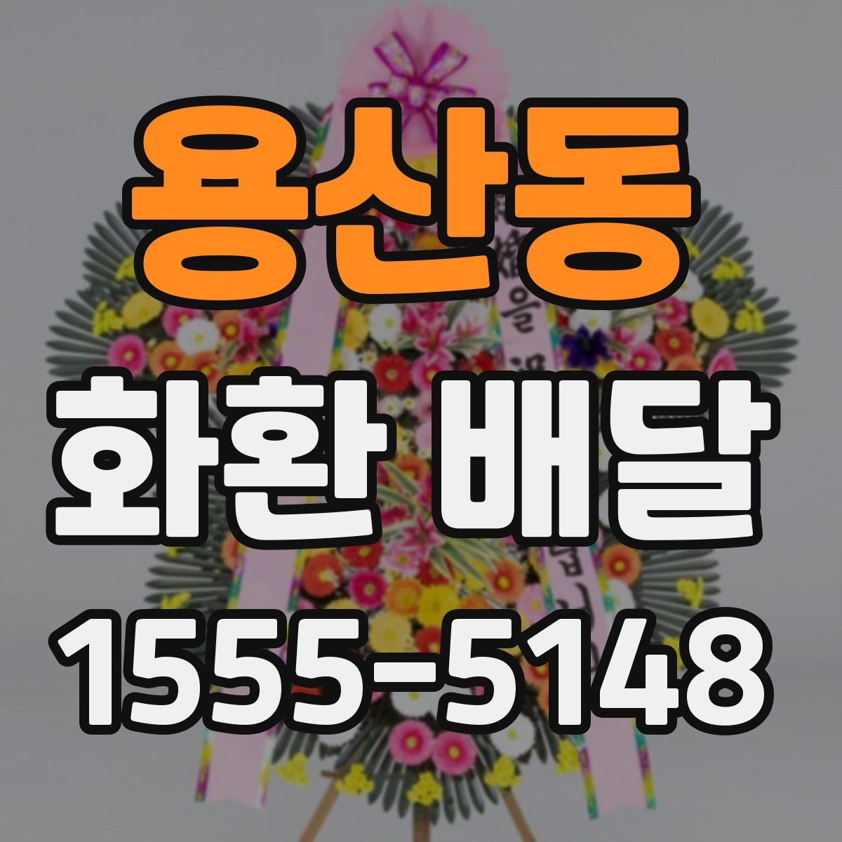 용산동 화환 배달