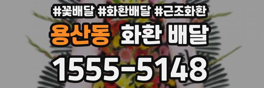 용산동 화환 배달