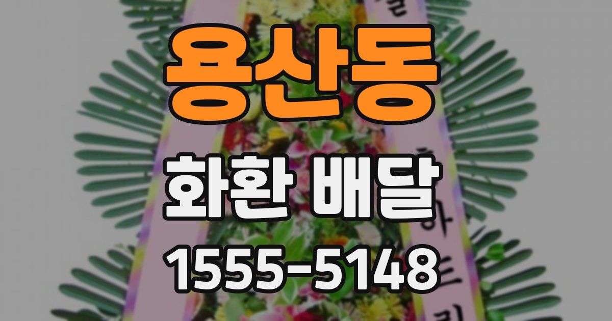 용산동 화환 배달