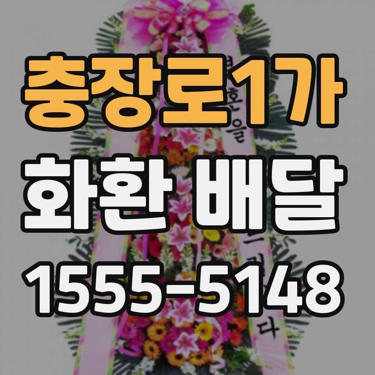 충장로1가 화환 배달 배송 지연을 줄이는 방법