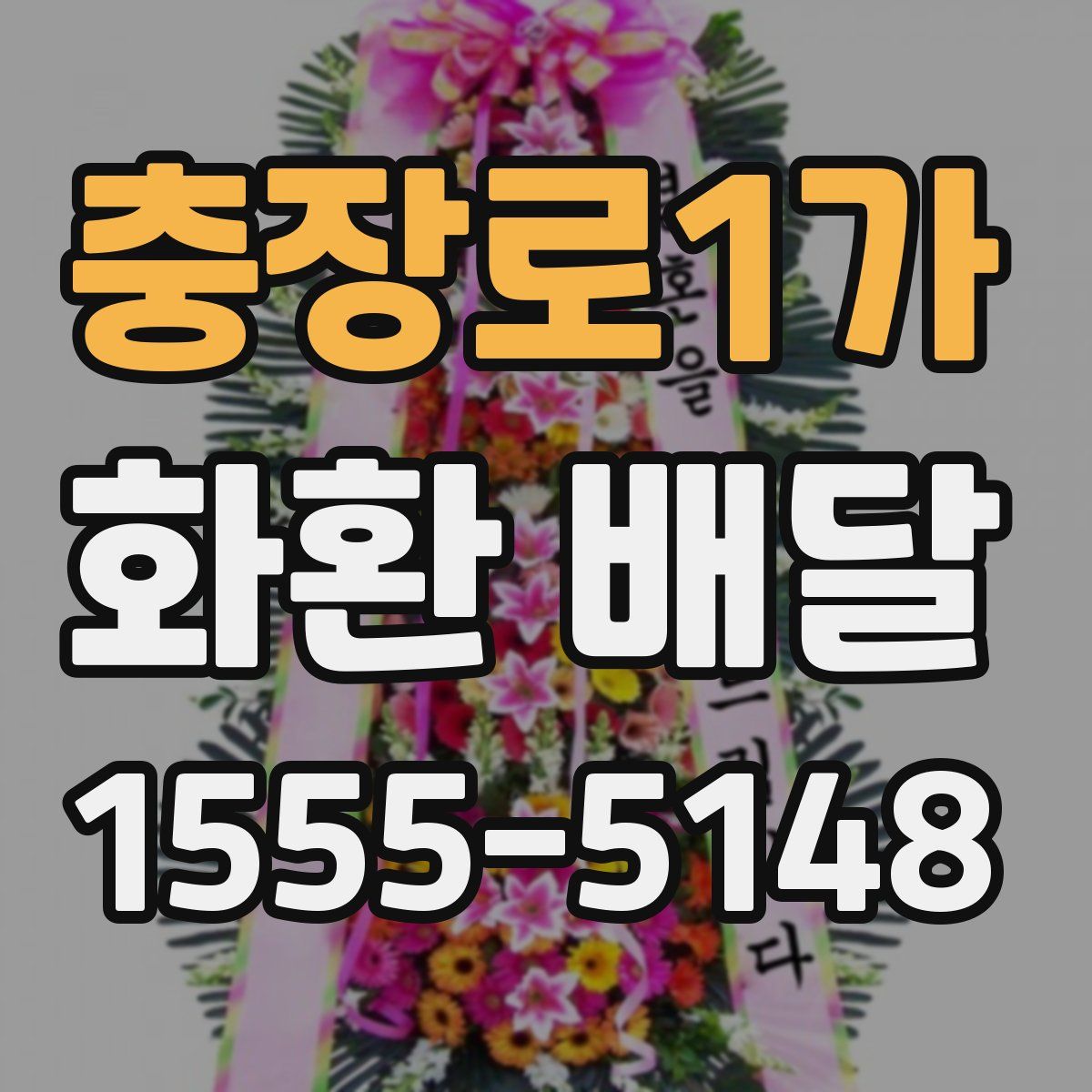 충장로1가 화환 배달