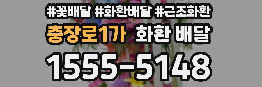 충장로1가 화환 배달