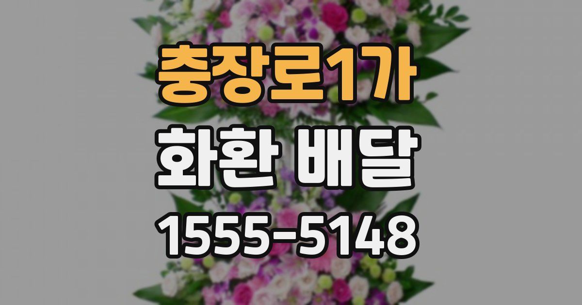 충장로1가 화환 배달