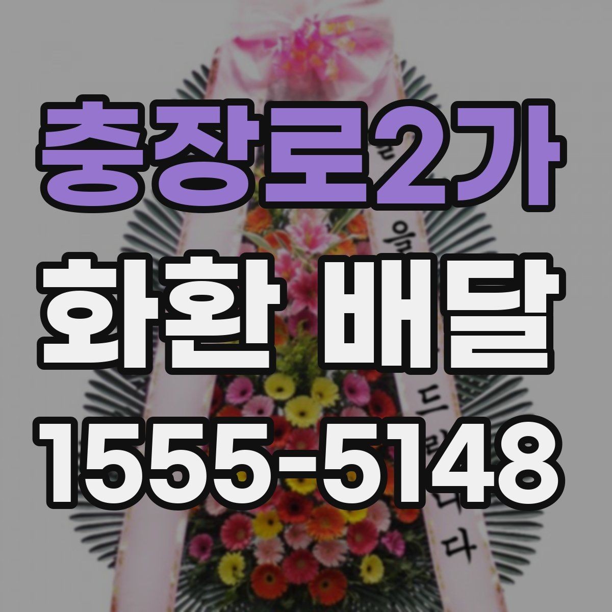 충장로2가 화환 배달 지역 문의가 필요한 경우 알아두기
