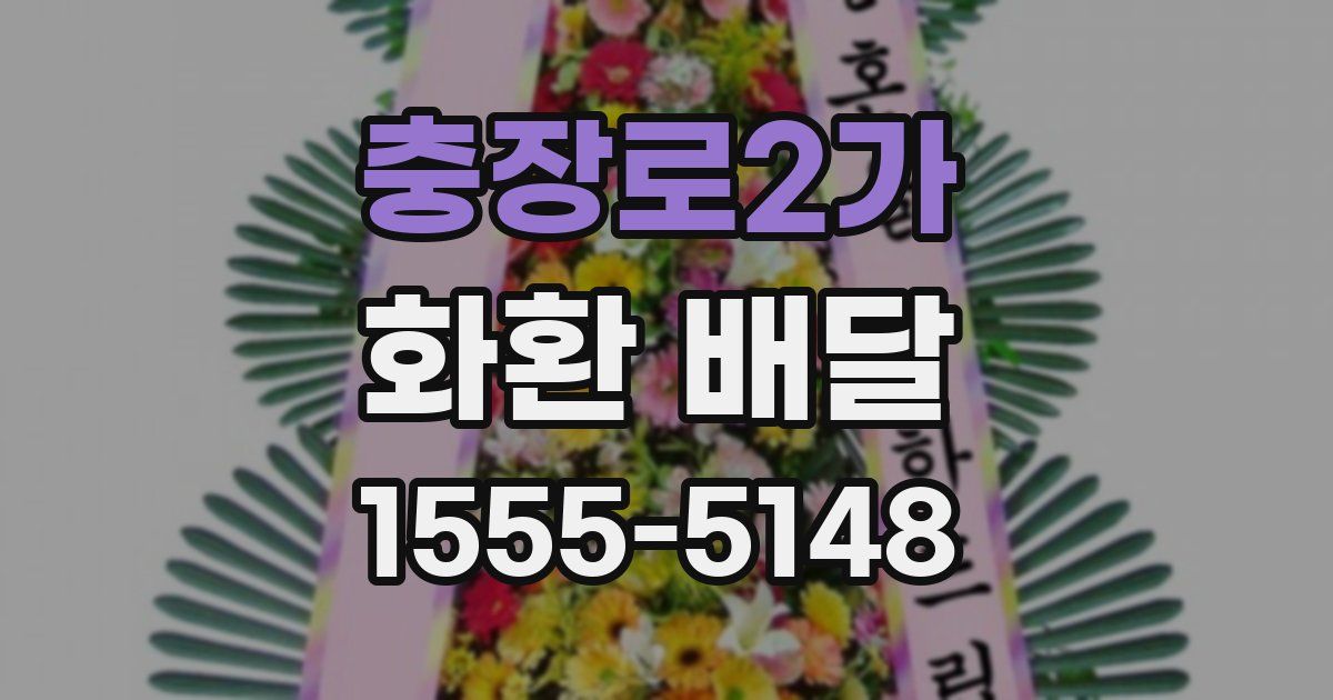 충장로2가 화환 배달