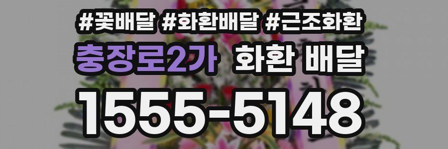 충장로2가 화환 배달