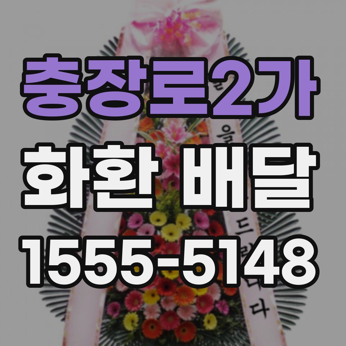 충장로2가 화환 배달