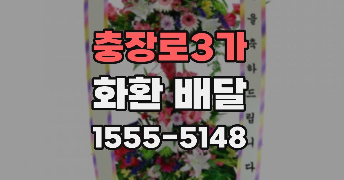 충장로3가 화환 배달