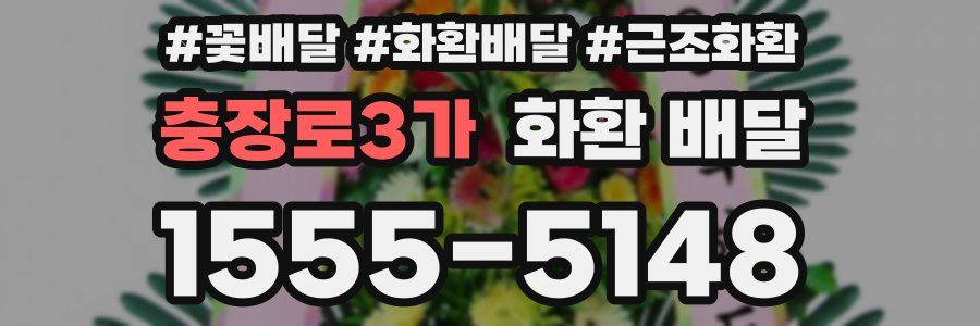 충장로3가 화환 배달