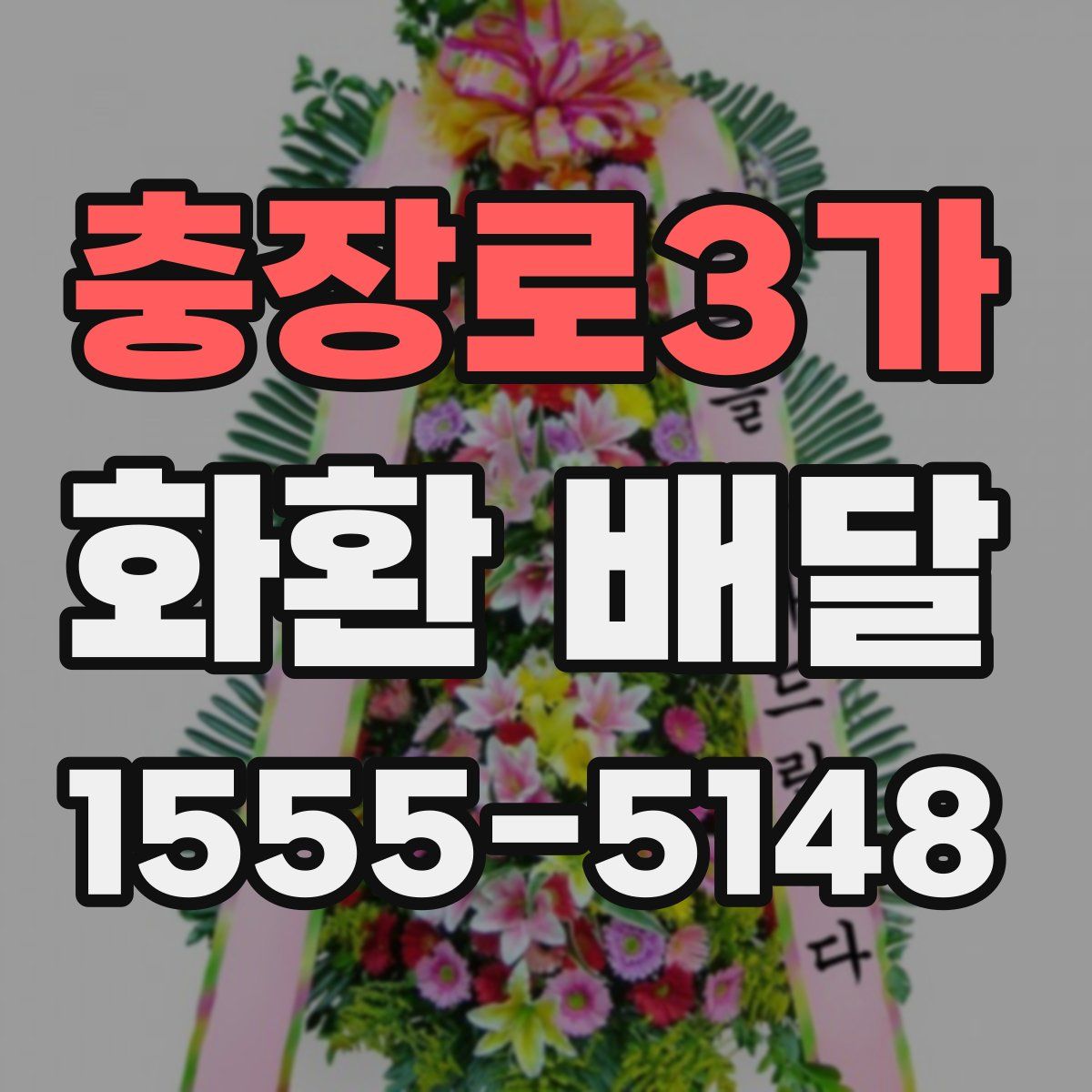 충장로3가 화환 배달