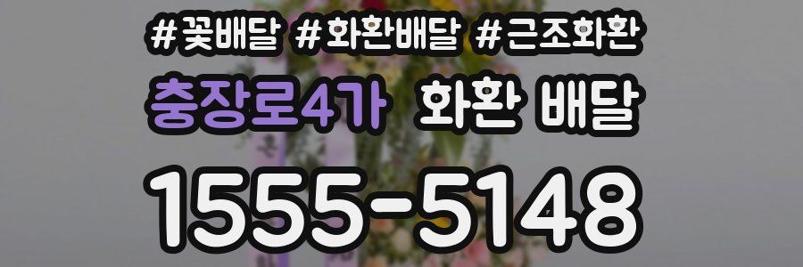 충장로4가 화환 배달