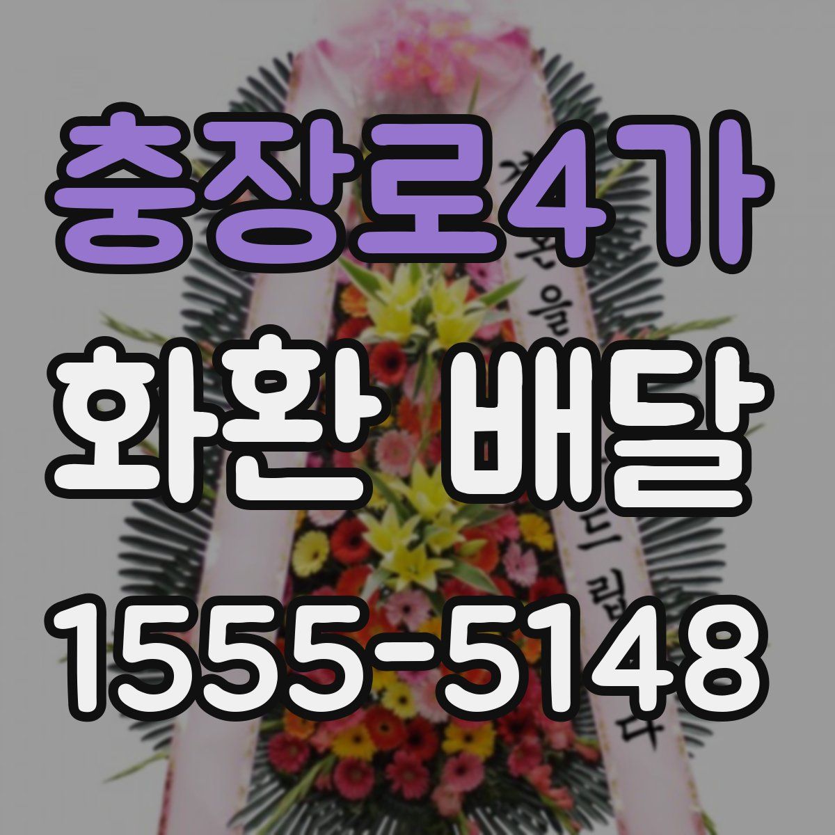 충장로4가 화환 배달