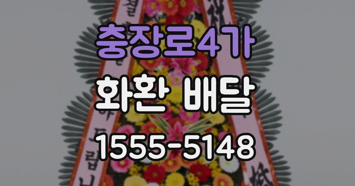 충장로4가 화환 배달