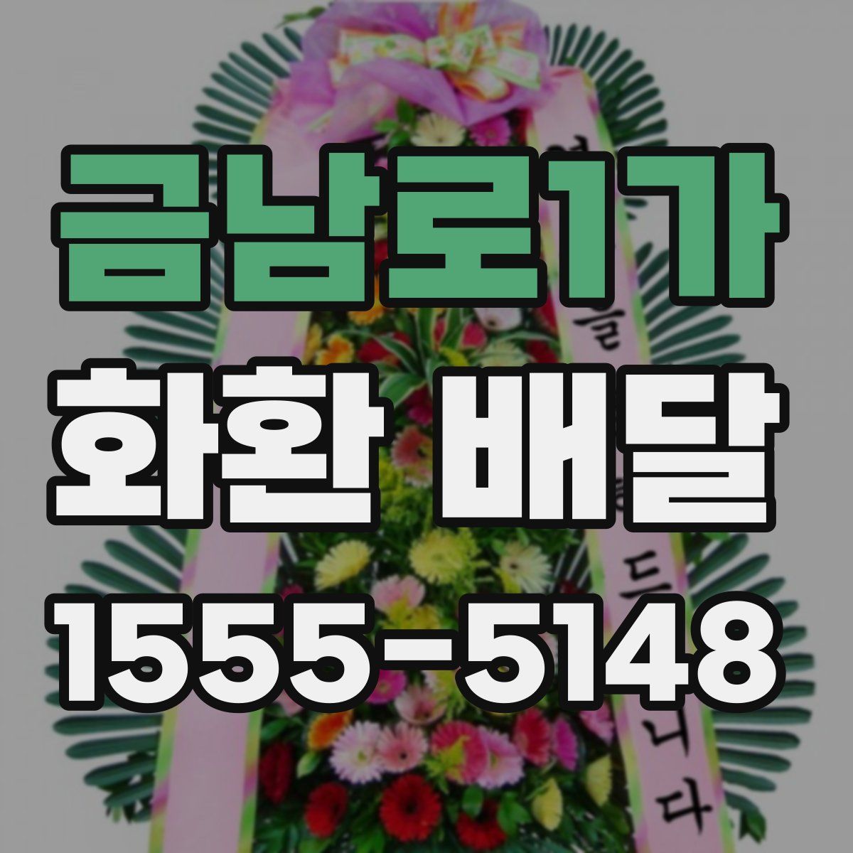 금남로1가 화환 배달