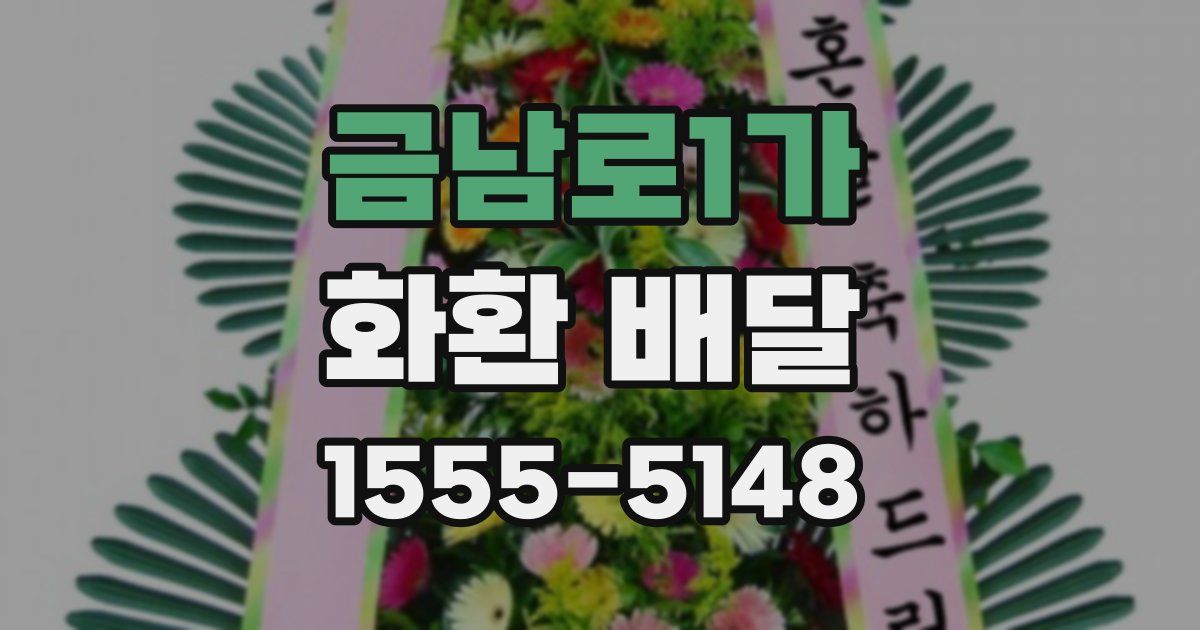 금남로1가 화환 배달