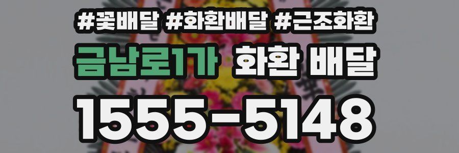 금남로1가 화환 배달