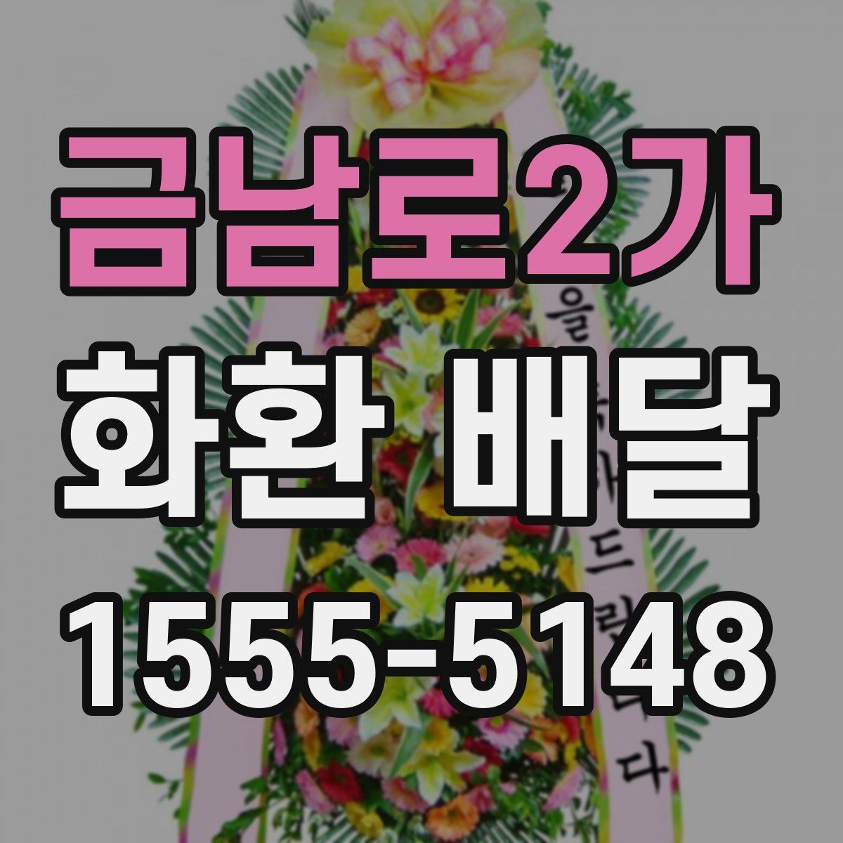 금남로2가 화환 배달