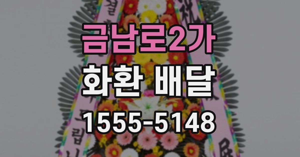 금남로2가 화환 배달