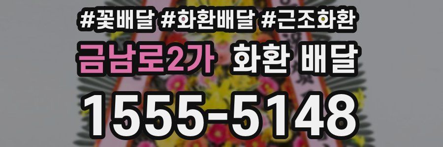 금남로2가 화환 배달