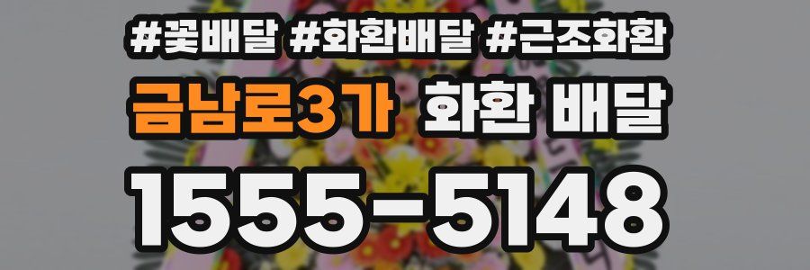금남로3가 화환 배달