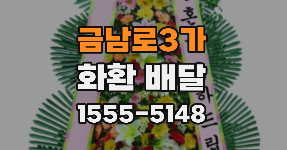 금남로3가 화환 배달
