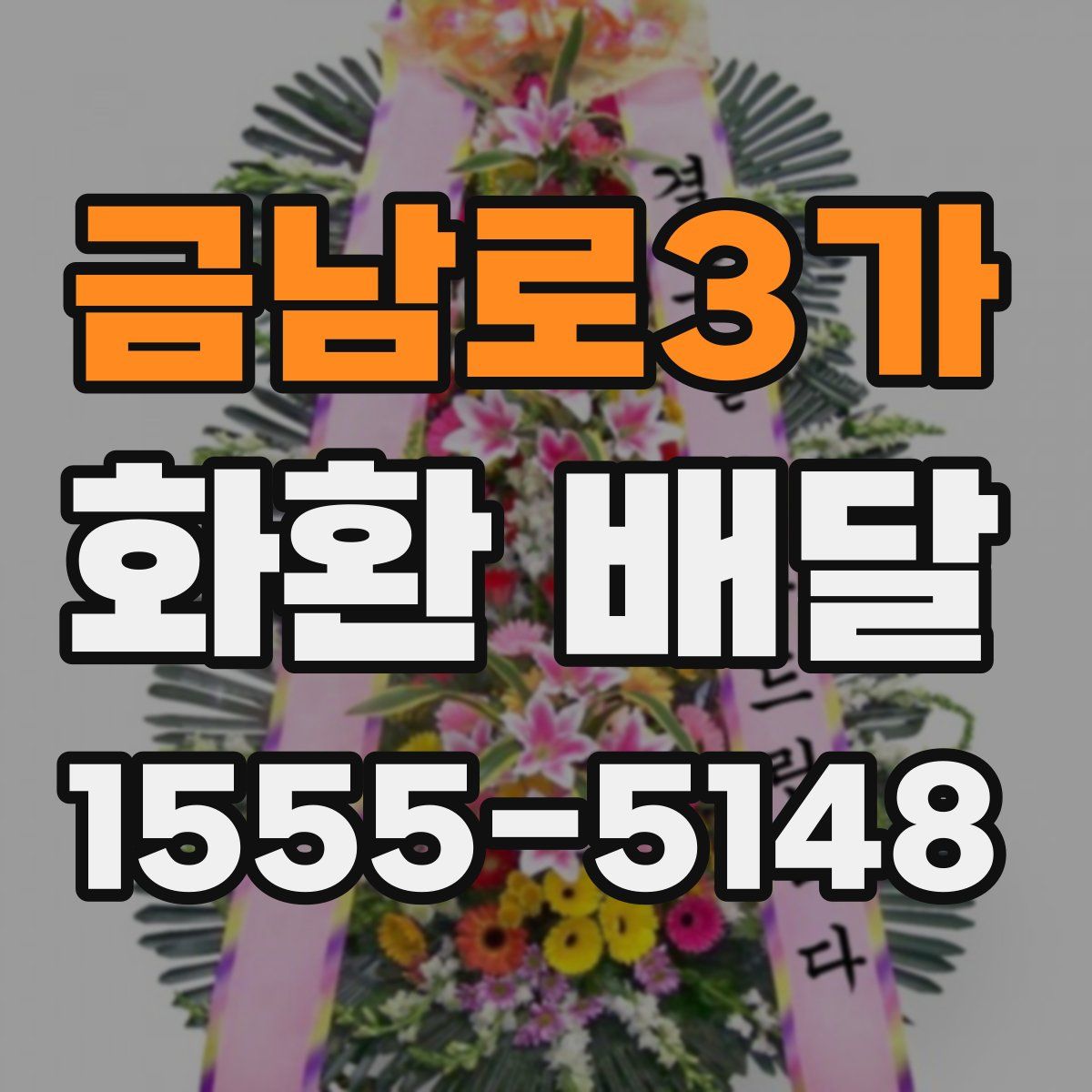 금남로3가 화환 배달