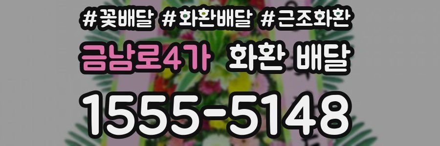 금남로4가 화환 배달