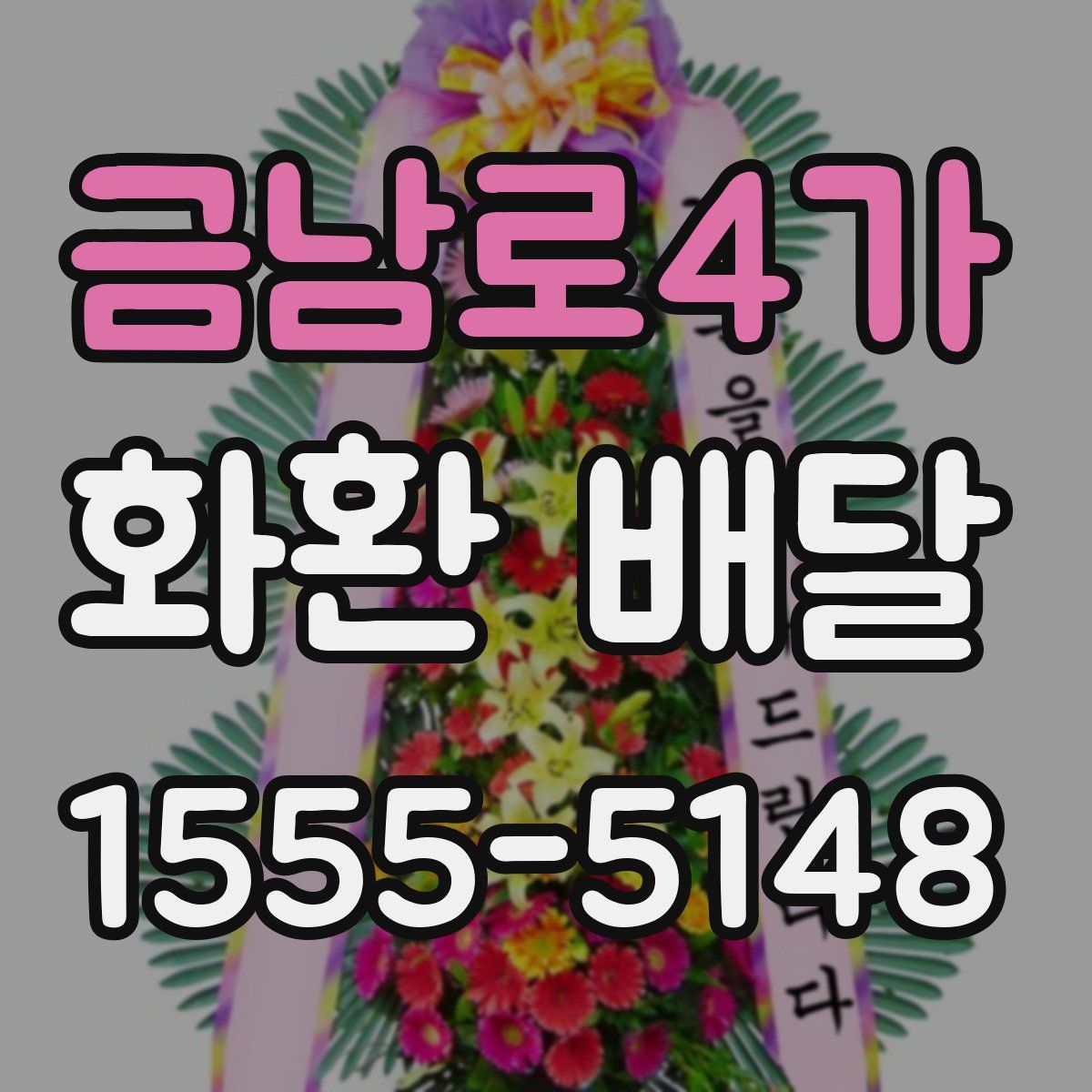 금남로4가 화환 배달